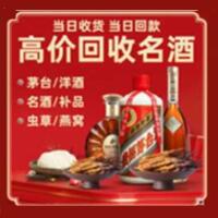 荷泽烟酒回收:茅台酒,酒瓶,洋酒,名酒,冬虫夏草,老酒,荷泽跃国烟酒经营部