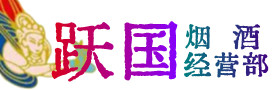 荷泽烟酒回收:茅台酒,酒瓶,洋酒,名酒,冬虫夏草,老酒,荷泽跃国烟酒经营部