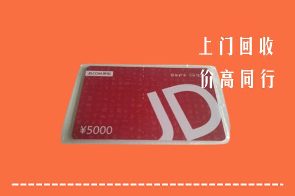 高价求购：荷泽回收京东卡