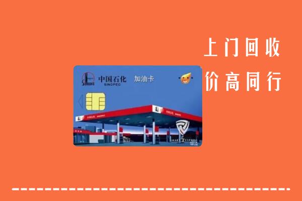 高价求购：荷泽回收加油卡